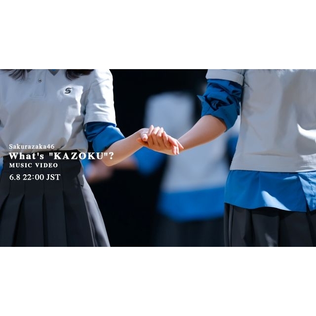 櫻坂46、15枚目シングル「What’s “KAZOKU”?」のMV公開決定