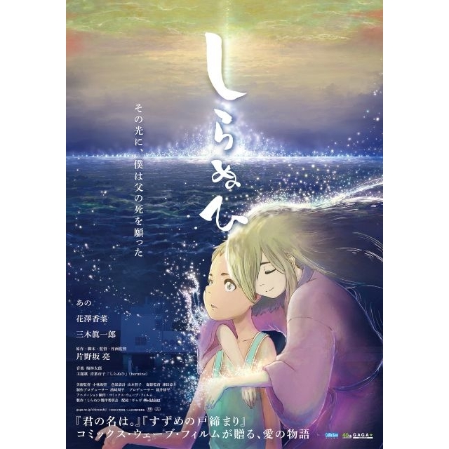 あの、短篇アニメーション映画『しらぬひ』アフレコ＆インタビュー動画公開　本ポスター・ヴィジュアルも完成