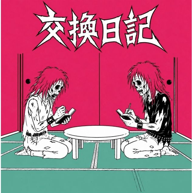 藤井敬之（音速ライン）と箭内道彦によるユニット・交換日記、EP作品『交換日記ep』をリリース