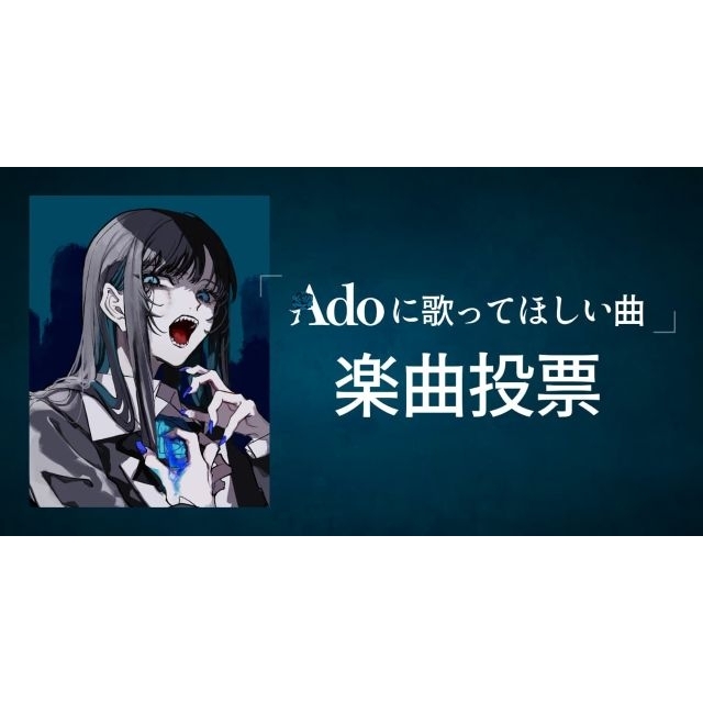 Ado、『Adoの歌ってみたアルバム』第2弾が今冬発売決定　「Adoに歌ってほしい曲」を大募集