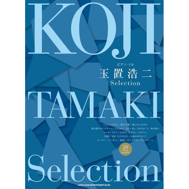 『ピアノ・ソロ　玉置浩二 Selection』発売　歴代の名曲からピアノの音色で楽しみたい20曲を厳選