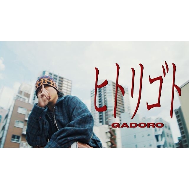 GADORO、ニュー・アルバム『mile』から「ヒトリゴト」MV公開
