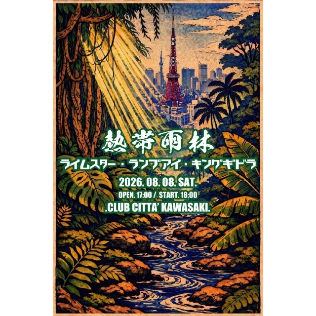 LAMP EYE・RHYMESTER・キングギドラが集結　伝説のヒップホップ・イベント〈熱帯雨林〉開催決定