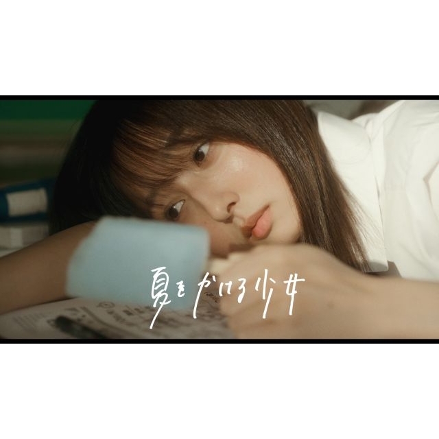 [その他]　ちゃくら「夏をかける少女」MVに出演している女性は？