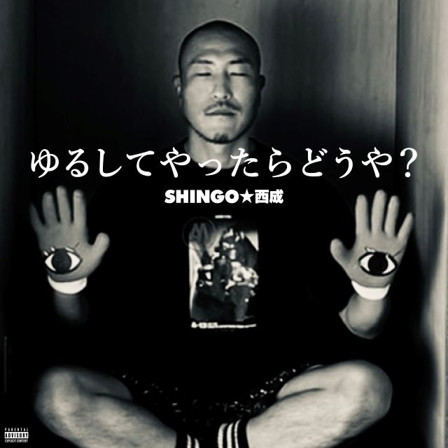 SHINGO★西成、新曲「ゆるしてやったらどうや？」リリース