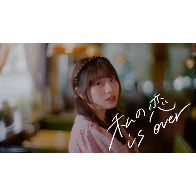 [その他]　春茶「私の恋 is over」MVに出演している女性は？