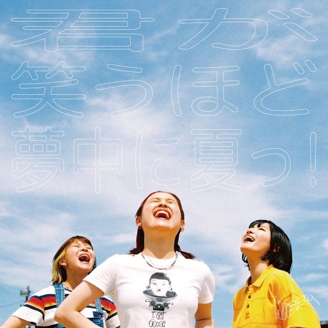 シーブリーズのCM「暑さを、アセごと、楽しんで。」篇で流れる曲は？