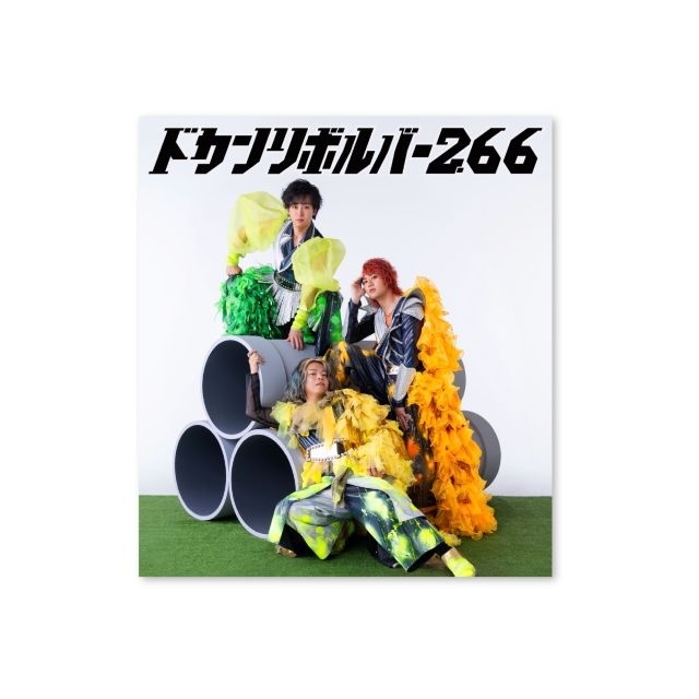 リサイタルズ（東海オンエア）、1stアルバム『ドカンリボルバー2.66』発売決定