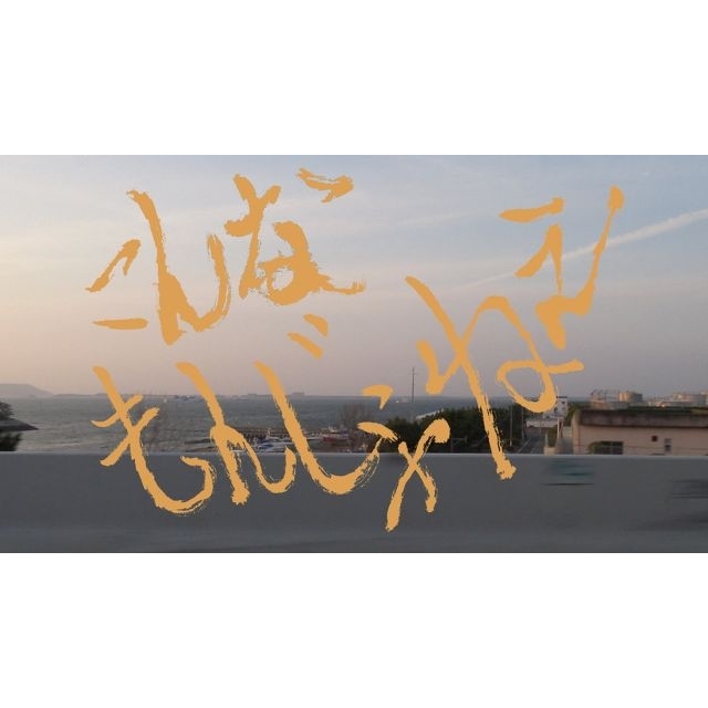 モナキ、オーディションからデビューまでの軌跡を追った「こんなもんじゃねぇ」MV公開　ワンマン・ライヴ発表も