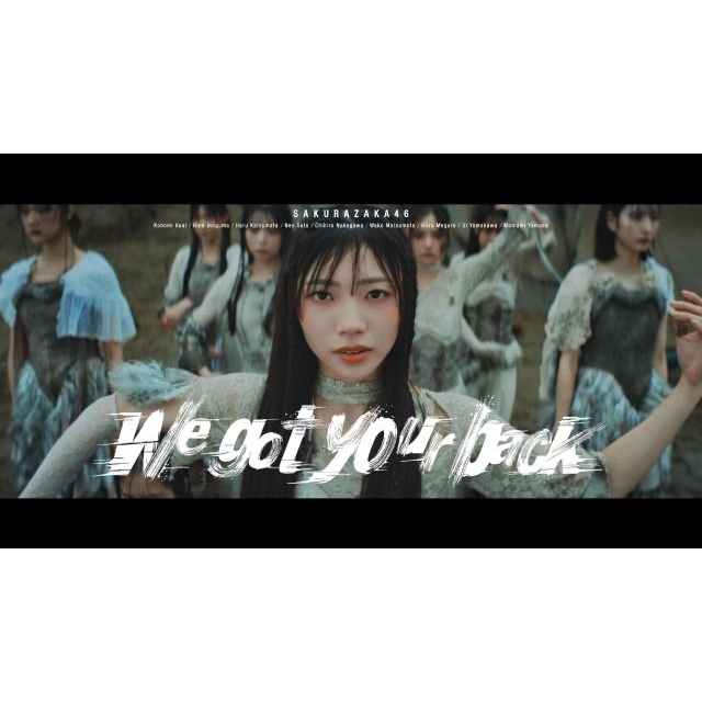 櫻坂46、佐藤愛桜がセンターを務める4期生楽曲「We got your back」MV公開