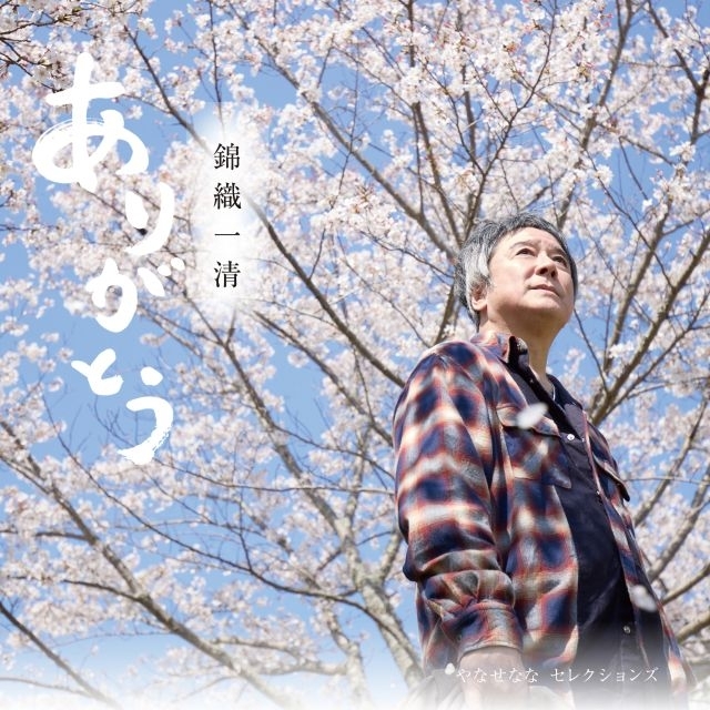 錦織一清による、やなせなな作品集『ありがとう ～やなせなな セレクションズ～』発売