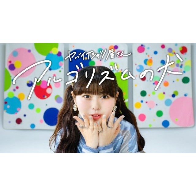 [その他]　ヤバイTシャツ屋さん「アルゴリズムの犬」MVに出演している女性は？