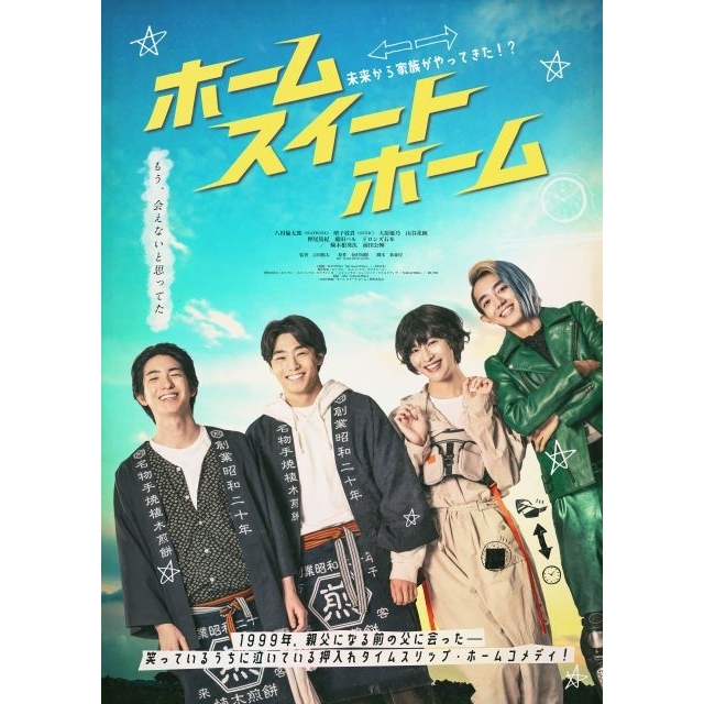 映画『ホーム スイート ホーム』の予告編で流れる曲は？