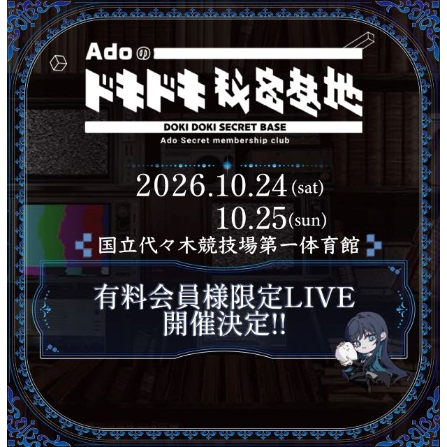 Ado、初のFC限定ライヴを代々木第一体育館にて開催決定