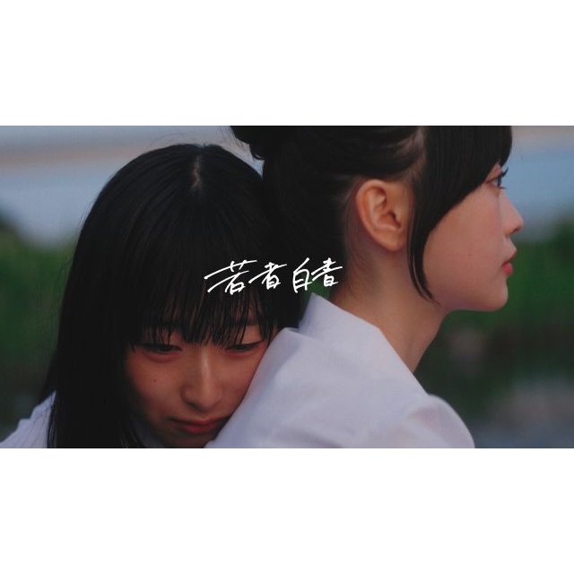 [その他]　Blue Mash「若者白書」MVに出演している女性は？