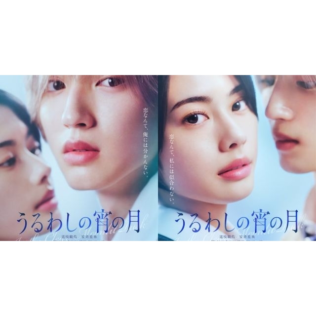 道枝駿佑（なにわ男子）主演映画『うるわしの宵の月』の予告編で流れる曲は？