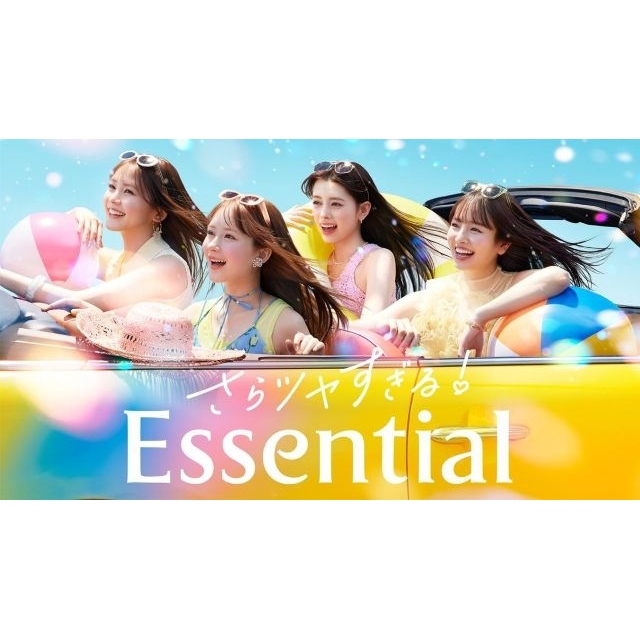 畑芽育・久間田琳加・横田真悠・RIMA（NiziU）が「Essential」のCM「さらツヤすぎる！Essential！」篇で歌っている曲は？