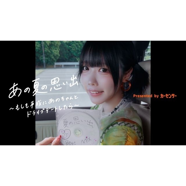 あの出演、『カーセンサー』のCMで流れる曲は？