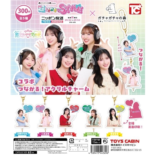 『超ときめき♡STYLE』×「ガチャガチャの森」コラボ第3弾、「コラボつながる！アクリルチャーム」発売決定