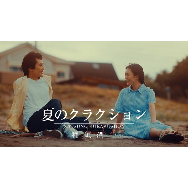 稲垣潤一、「夏のクラクション」が40年以上の時を超えて“初”のMV公開　シリーズ三部作が完結