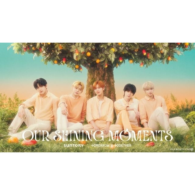 TOMORROW X TOGETHER出演、「サントリー天然水 きりっと果実」のCMで流れる曲は？