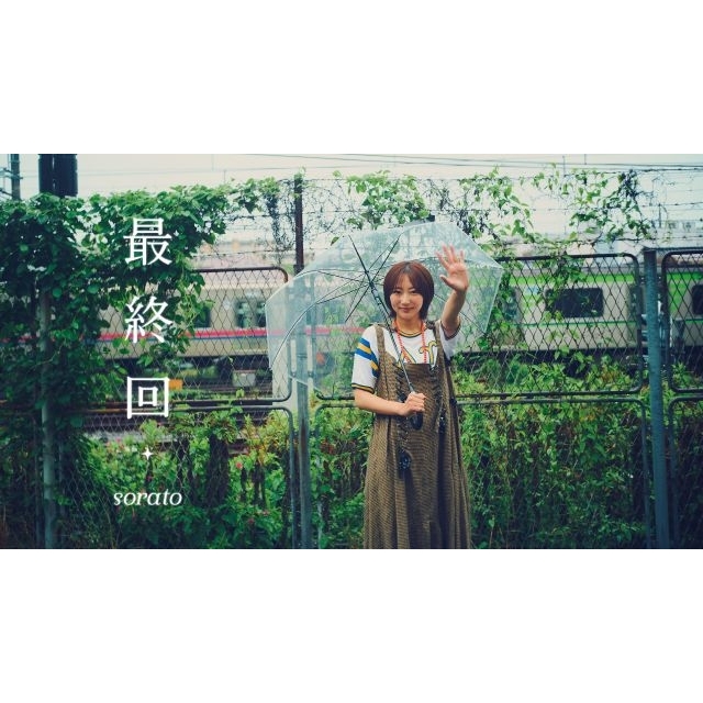 [その他]　sorato「最終回」MVに出演している女性は？
