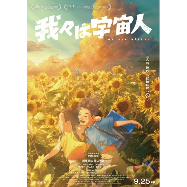 アニメーション映画『我々は宇宙人』の予告篇で流れる曲は?