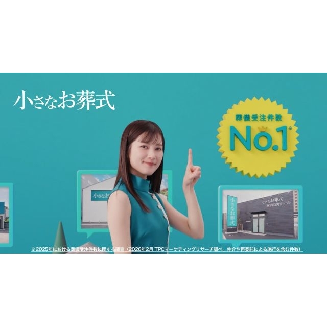 「小さなお葬式」のCMに出演している女性は?