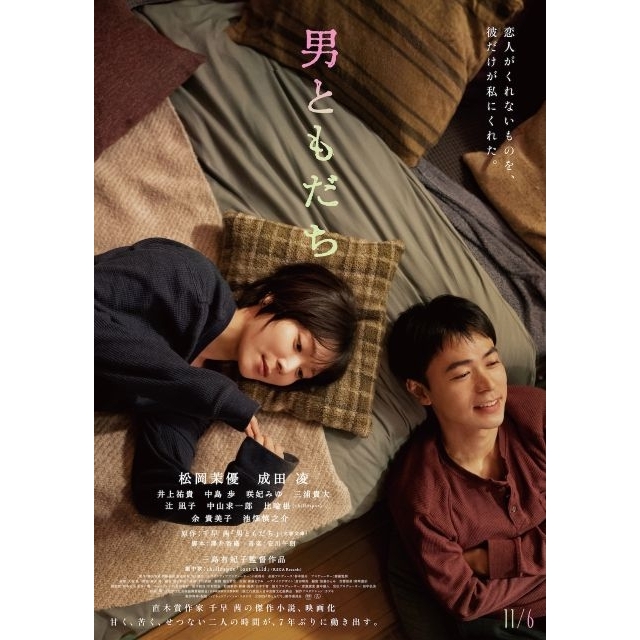 松岡茉優主演＆成田凌共演映画『男ともだち』の予告篇で流れる曲は？
