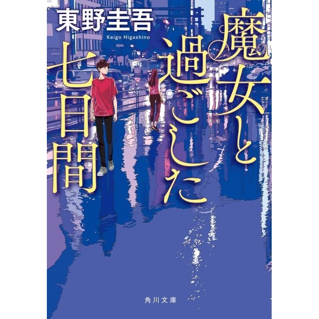 東野圭吾さんの作品が「オリコン週間文庫ランキング」で急上昇​　文庫TOP50に19作品ランクインで過去最多