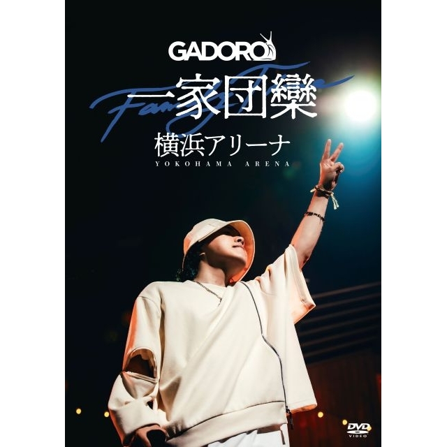 GADORO、横浜アリーナでのワンマン公演〈一家団欒〉を収めた映像作品をリリース　トレーラー映像公開