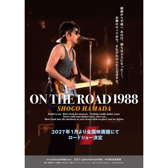 浜田省吾、『ON THE ROAD 1988』が2027年1月に全国映画館で公開決定　キー・ヴィジュアル公開