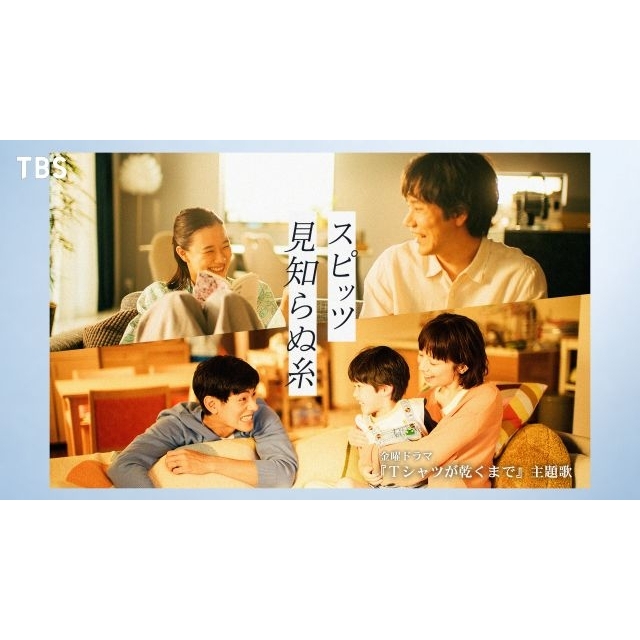 スピッツ、ドラマ『Tシャツが乾くまで』主題歌「見知らぬ糸」配信リリース　ドラマとのSPコラボ・ムービー公開