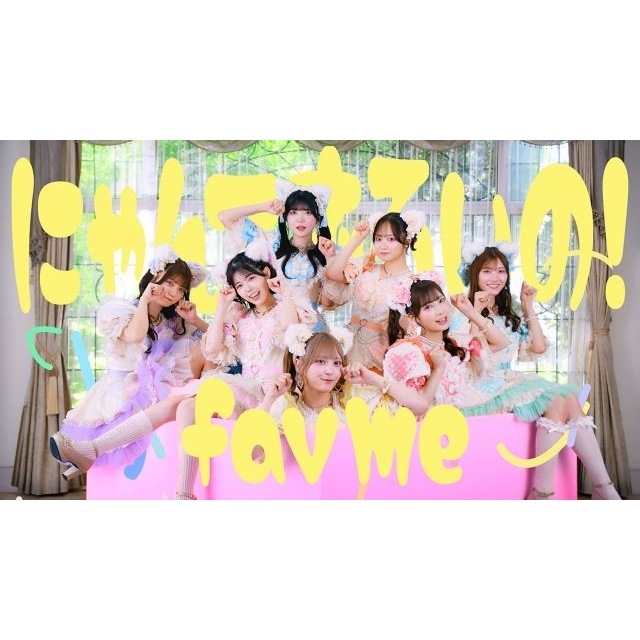 fav me、キュートな表情満載の2ndシングルCD表題曲「にゃんてずるいの！」MV公開