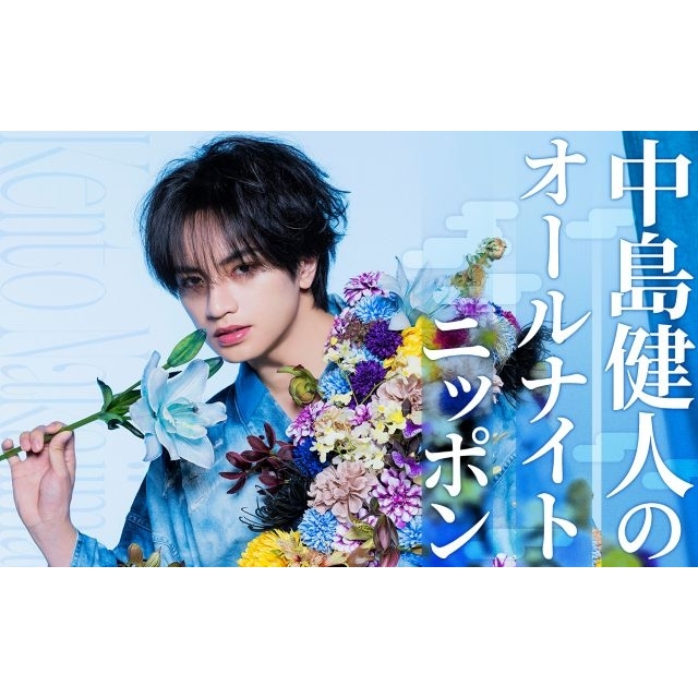 『中島健人のオールナイトニッポン』放送決定