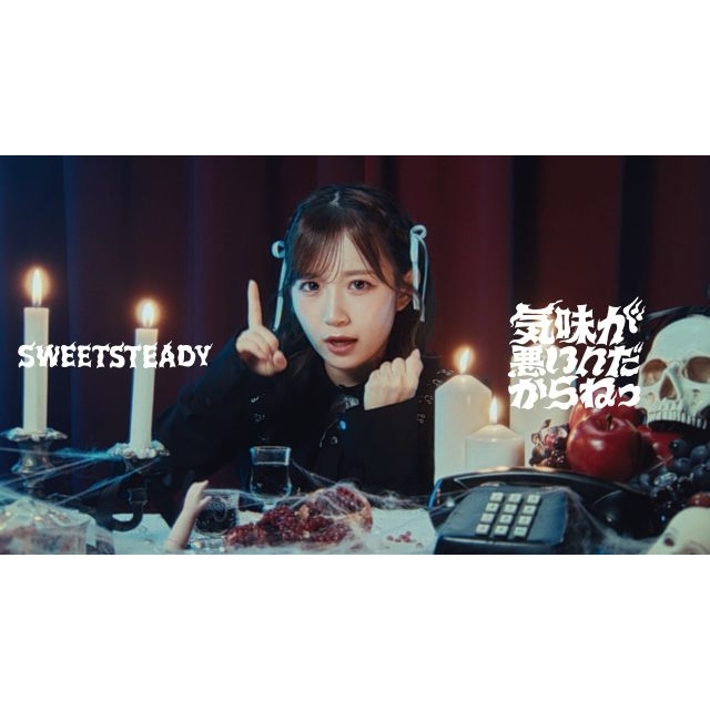 SWEET STEADY、初のアニメ・タイアップ・ソング「気味が悪いんだからねっ」MV公開決定