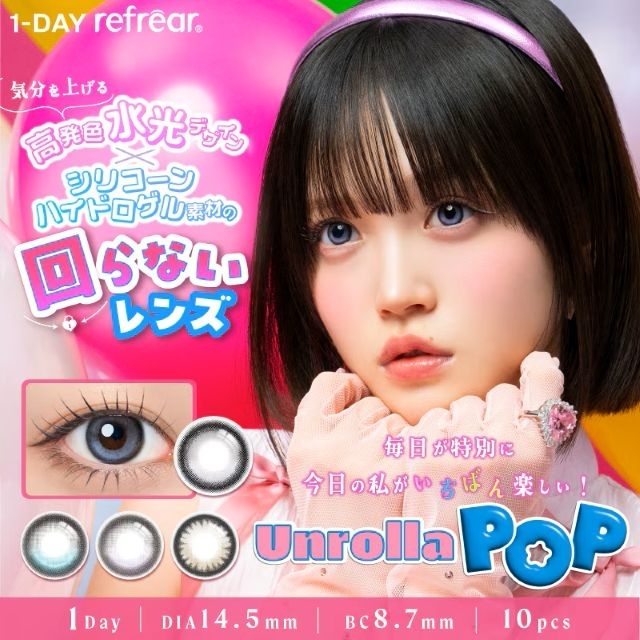 refrearの新カラコンブランド「Unrolla POP」のイメージモデルの女性は?