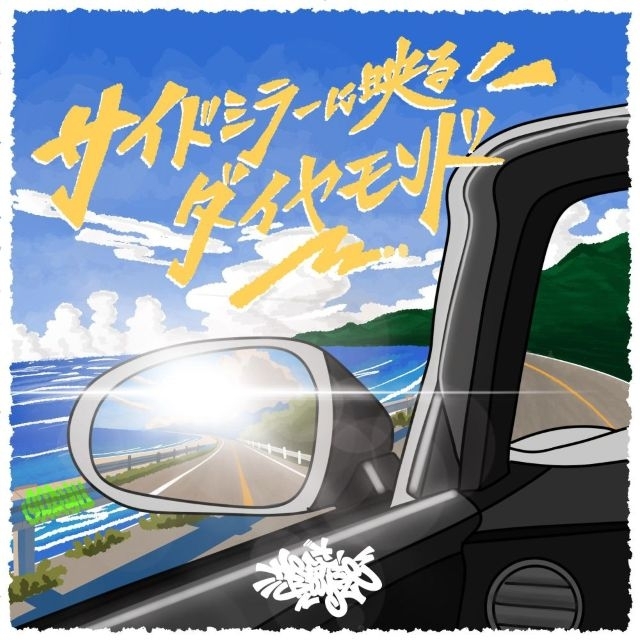 Westie Boyz、夏の景色を描いたニュー・シングル「サイドミラーに映るダイヤモンド」リリース