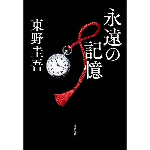 東野圭吾さん最新作『永遠の記憶』がBOOK1位​　自己最高＆今年度最高週間売上を記録