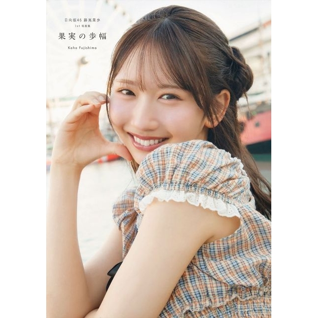 日向坂46の4期生・藤嶌果歩​、​自身初の写真集ジャンル1位​