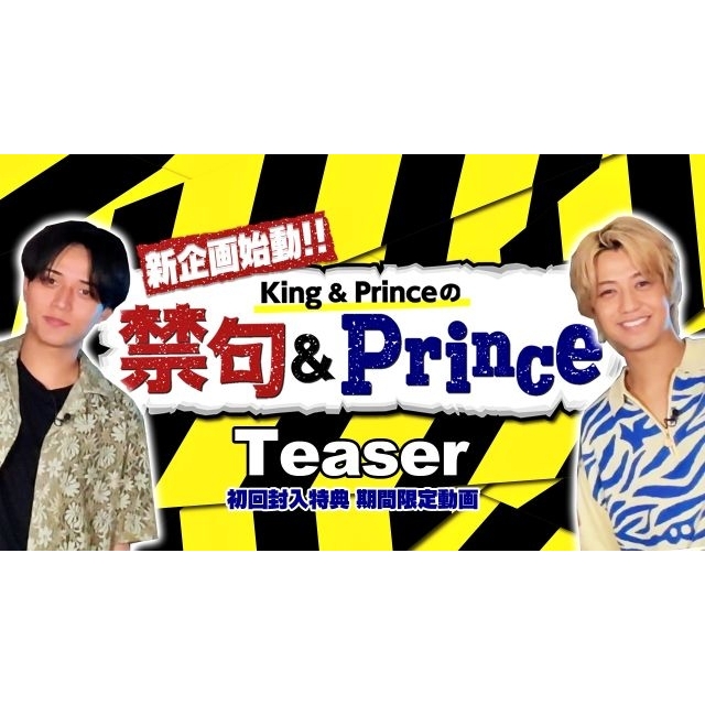King & Prince、『So Honey EP』封入特典動画新企画バラエティ「禁句＆Prince」始動