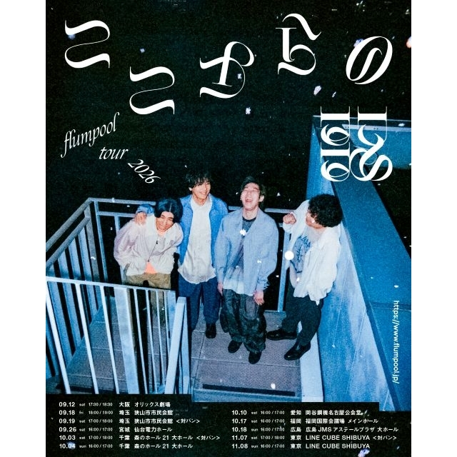 flumpool、LINE CUBE SHIBUYA公演に家入レオ・川崎鷹也・斎藤宏介のゲスト出演決定