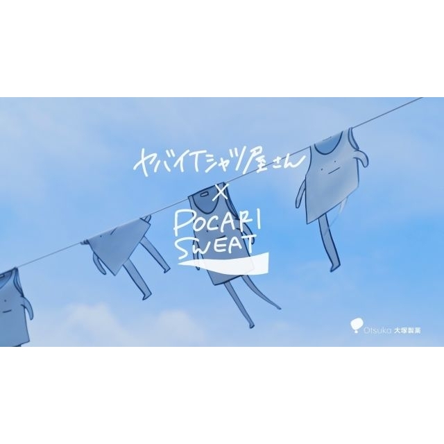 ヤバイTシャツ屋さん×「ポカリスエット」のコラボ・ムービーで流れる曲は？