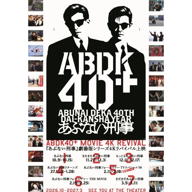 あぶない刑事40周年プロジェクト「ABDK40+」始動 劇場版シリーズ4Kリバイバル上映やイベントなど開催