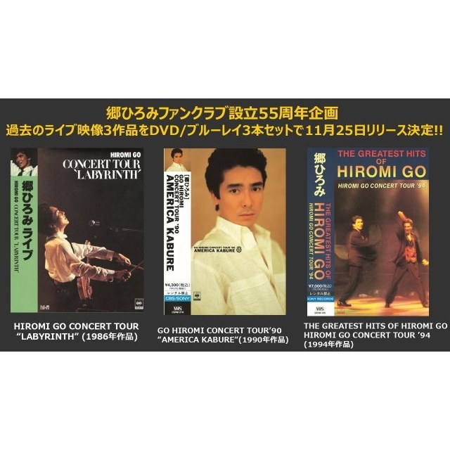 郷ひろみ、過去のライヴ映像3本を収録したスペシャルボックス発売決定