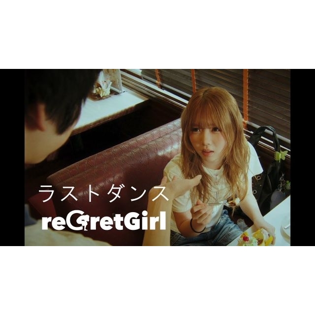 [その他]　reGretGirl「ラストダンス」MVに出演している女性は？