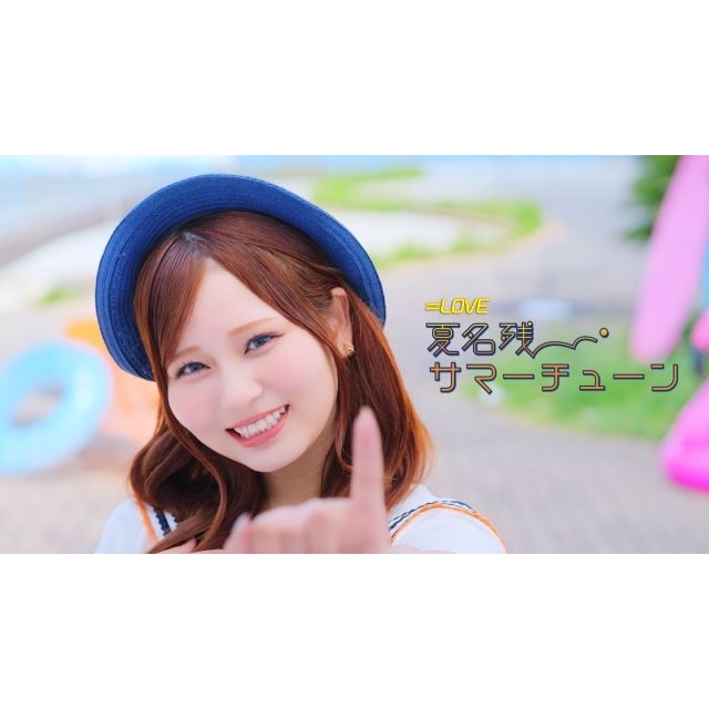 ＝LOVE、大場花菜がセンターを務める新曲「夏名残サマーチューン」MV公開　切なくきらめくサマー・ラヴ・ソング