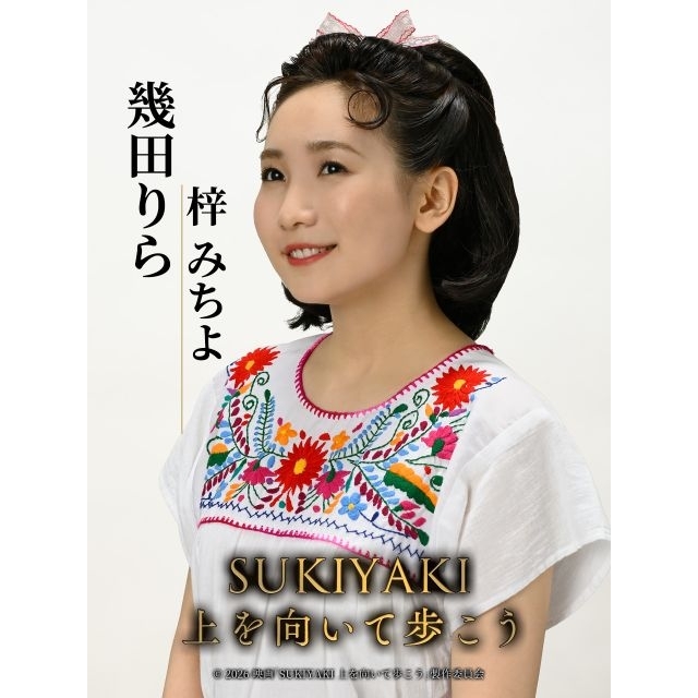 幾田りら、映画『SUKIYAKI 上を向いて歩こう』に出演決定　歌手・梓みちよ役で「こんにちは赤ちゃん」を歌唱