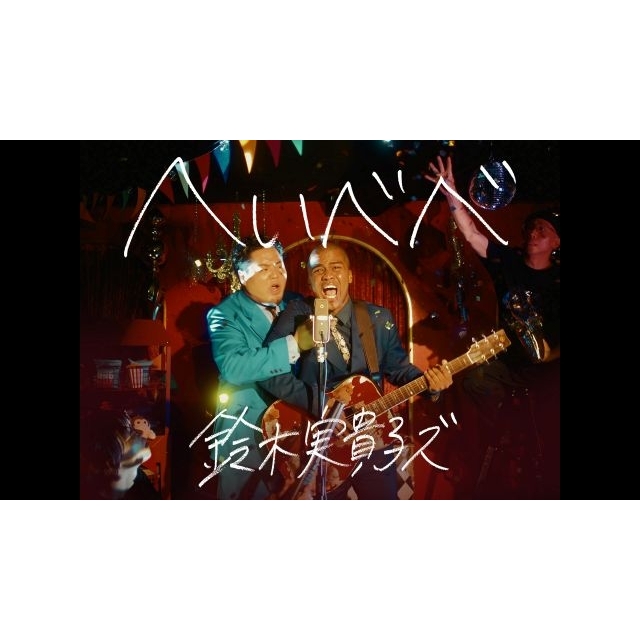 [その他]　鈴木実貴子ズ「へいべべ」MVで漫才を披露しているのは？