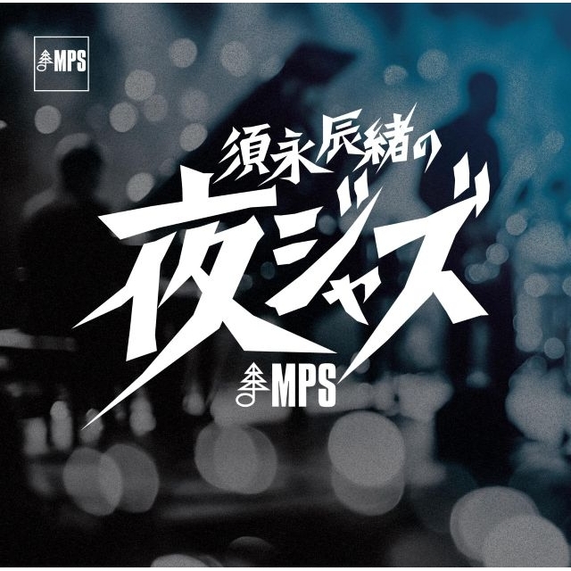 JAZZ最前線シリーズ最新作に『須永辰緒の夜ジャズ：MPS編』が登場　10タイトルの復刻アルバム同時リリース